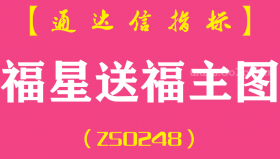 [ZS0248]福星送福-通达信主图指标公式