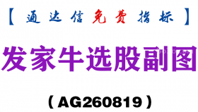 [AG260819]发家牛选股副图-通达信指标源码分享