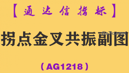 [AG1218]拐点金叉共振副图-通达信指标公式
