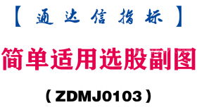 [ZDMJ0103]简单适用选股副图-通达信指标公式