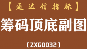 [ZXG0032]筹码顶底-通达信副图指标公式