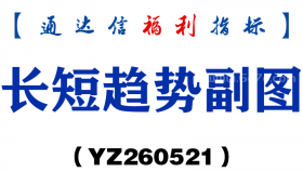 [YZ260521]长短趋势副图－通达信指标源码分享