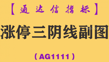 [AG1111]涨停三阴线副图-通达信指标公式