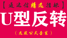 【通达信指标】U型反转-实战主副图指标公式