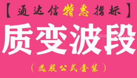 【通达信指标】质变波段-主图指标公式（手机+电脑）