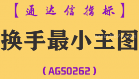 [AGS0262]换手最小主图-通达信指标公式