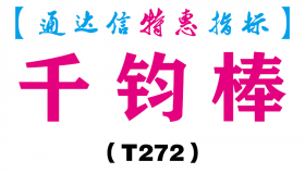 【通达信指标】千钧棒-副图指标公式（T272）