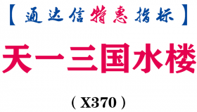 【通达信指标】天一三国水楼-主图指标公式（X370）