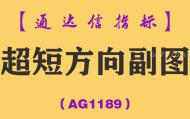 [AG1189]超短方向副图-通达信指标公式