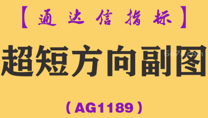 [AG1189]超短方向副图-通达信指标公式