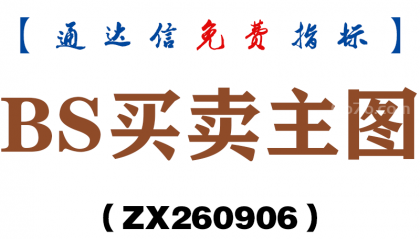 [ZX260906]BS买卖主图－通达信指标源码分享