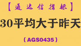 [AGS0435]30平均大于昨天副图-通达信指标公式
