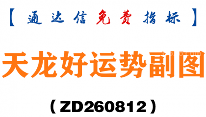 [ZD260812]天龙好运势副图－通达信指标源码分享