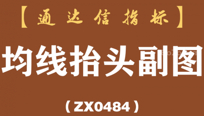 [ZX0484]均线抬头副图-通达信指标公式
