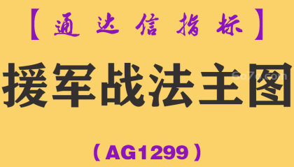 [AG1299]援军战法主图-通达信指标公式