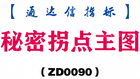 [ZD0090]秘密拐点主图-通达信指标公式
