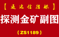 [ZS1189]探测金矿副图-通达信指标公式