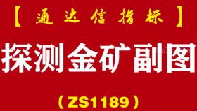 [ZS1189]探测金矿副图-通达信指标公式