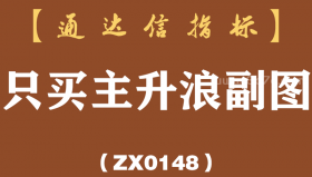 [ZX0148]只买主升浪副图-通达信指标公式