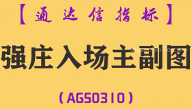 [AGS0310]强庄入场主副图-通达信指标公式
