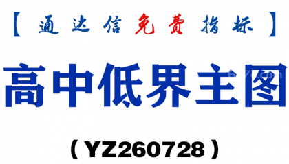 [YZ260728]高中低界主图－通达信指标源码分享