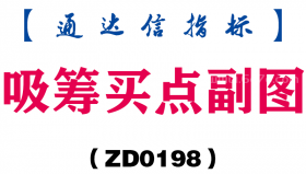 [ZD0198]吸筹买点副图-通达信指标公式