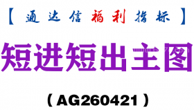 [AG260421]短进短出主图－通达信指标源码分享