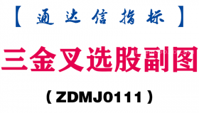 [ZDMJ0111]三金叉选股副图-通达信指标公式