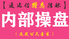 【通达信指标】内部操盘-主图指标公式（手机+电脑）