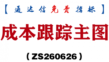 [ZS260626]成本跟踪主图-通达信指标源码分享