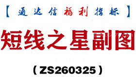 [ZS260325]短线之星副图－通达信指标源码分享