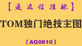 [AG0810]TOM独门绝技主图-通达信指标公式