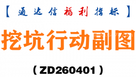 [ZD260401]挖坑行动副图－通达信指标源码分享