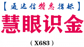 【通达信指标】慧眼识金-副图指标公式（X683）