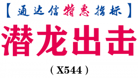 【通达信指标】潜龙出击-副图指标公式（含手机版）（X544）