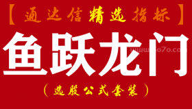 【通达信指标】鱼跃龙门-捉妖王首选，吸筹出货一目了然，捉妖必备指标公式