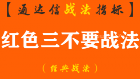 【通达信经典战法】红色三不要战法-简易红飘带、红色成交量和红色macd三个核心指标组成，至简才是大道，其他都是浮云（Z104）