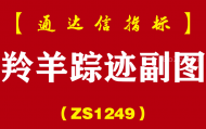 [ZS1249]羚羊踪迹副图-通达信指标公式