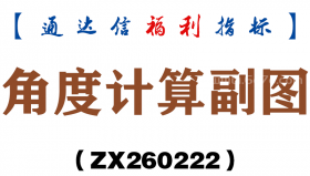 [ZX260222]角度计算副图－通达信指标源码分享