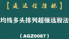 [AGZ0087]均线多头排列超强选股法：这招战法很少有散户可以做的好，收藏好