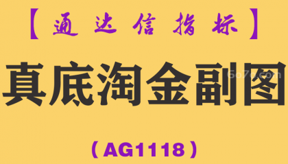 [AG1118]真底淘金副图-通达信指标公式