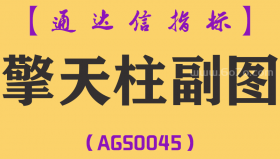 [AGS0045]擎天柱-通达信副图指标公式