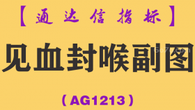 [AG1213]见血封喉副图-通达信指标公式