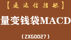 [ZXG0027]量变钱袋MACD-通达信副图指标公式