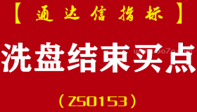 [ZS0153]洗盘结束买点-通达信主副图指标公式-主力阴线洗盘回调选强势龙头