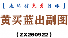 [ZX260922]黄买蓝出副图－通达信指标源码分享