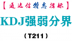 【通达信指标】KDJ强弱分界-副图指标公式（T211）