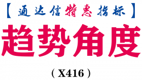【通达信指标】趋势角度-副图指标公式（含手机版）（X416）