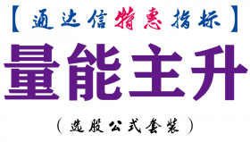 【通达信指标】量能主升-主图指标公式
