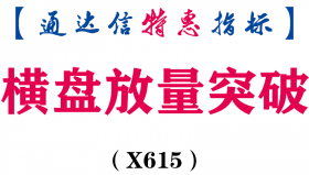 【通达信指标】横盘放量突破-副图指标公式（X615）